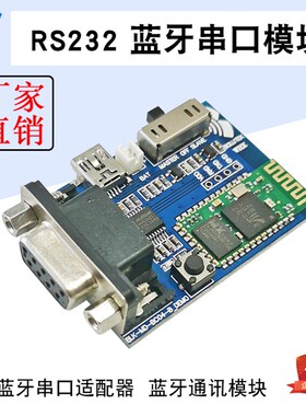 蓝牙转RS232串口 蓝牙串口适配器 蓝牙通讯模块 蓝牙扩展板演示板
