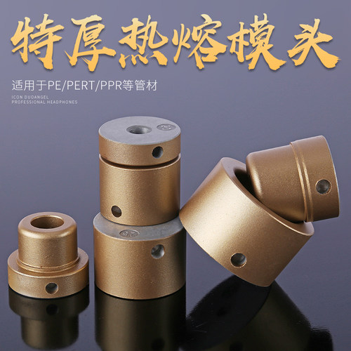 热熔模头配件烫头热容器水电工20-110加厚不沾特氟龙杜邦烫头磨头
