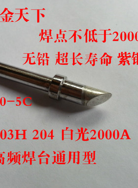 203H 204焊台烙铁头环保无铅长寿命马蹄型斜嘴200-5C