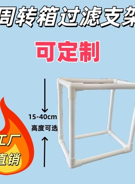 周转箱过滤支架自制鱼缸龟缸上滤滴流盒支撑架底座diy托架