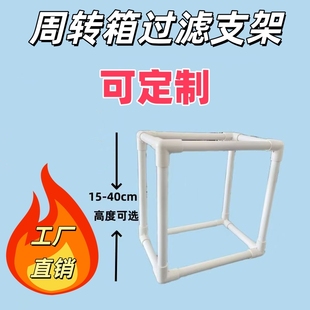 周转箱过滤支架自制鱼缸龟缸上滤滴流盒支撑架底座diy托架