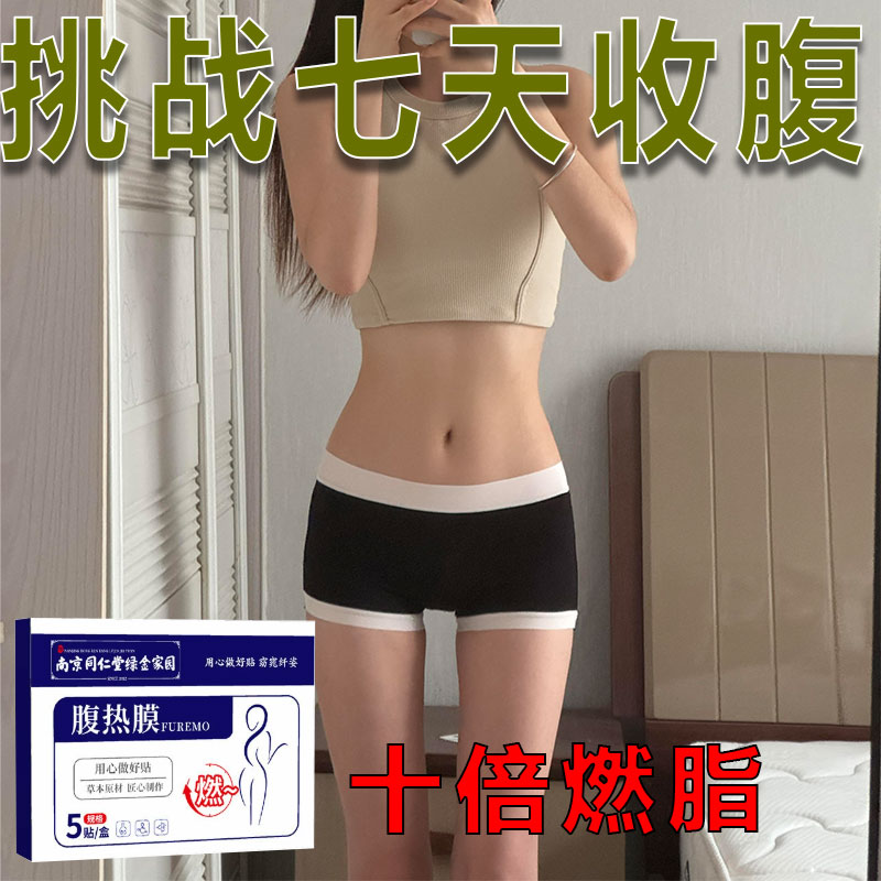 南京同仁堂贴大肚贴肚脐贴暴汗小蛮腰纤姿贴热辣滚烫艾灸腹热膜贴