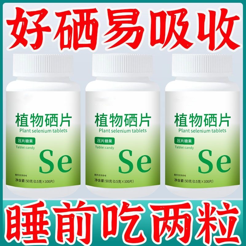 天然植物硒片高含量补硒富硒生物麦芽硒正品女性男性成人免疫力
