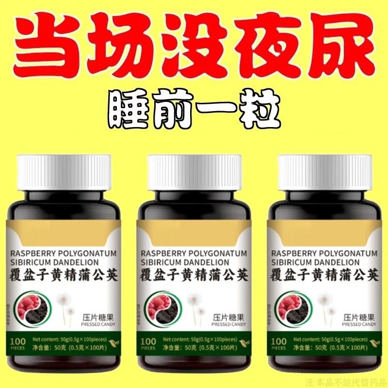 尿频尿急小便次数多起夜频繁覆盆子黄精蒲公英片夜尿频繁,传统滋补营养品,养生丸,淘宝优惠券,粉丝福利购,淘宝优惠卷