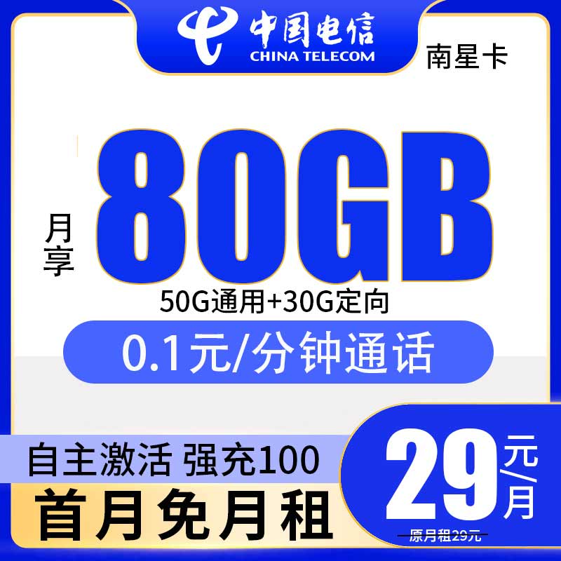 电信19元流量套餐卡纯流量上网卡80g流量卡手机卡电话卡全国星卡