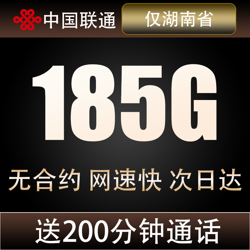 湖南联通全国通用流量卡200分钟通话