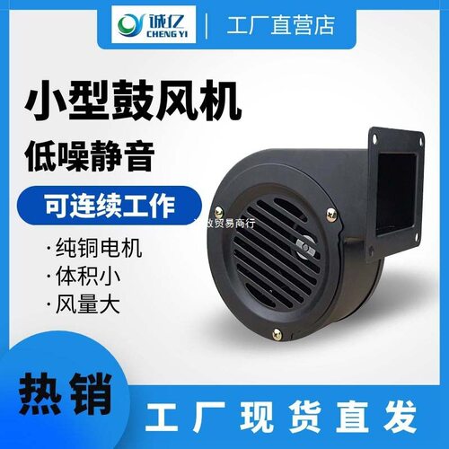 CYZ100低噪音鼓风机220V家用壁炉颗粒炉小型吹风散热离心风机40W