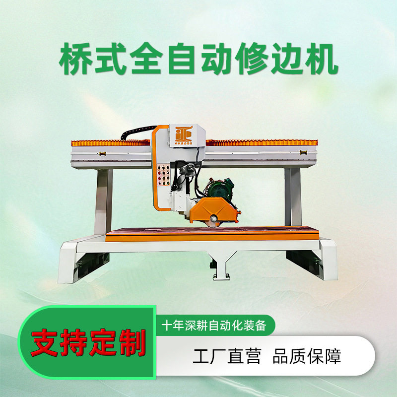 艾正机械桥式石材修边机全自动