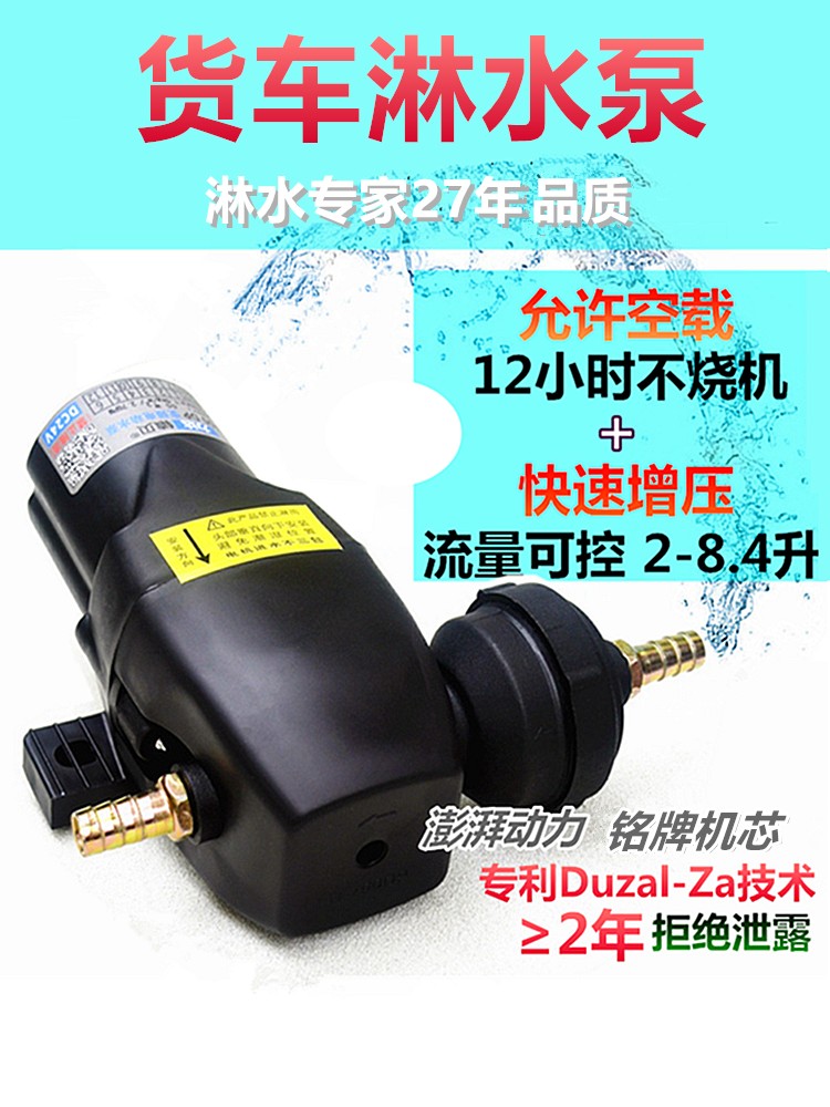 12V/24V货车淋水增压泵防干烧