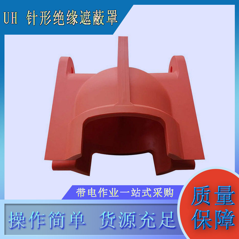 UH针形绝缘子橘红橡胶护罩