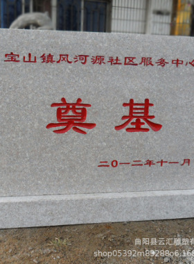 奠基石开工仪式工地石碑刻字石花岗岩黑金沙印度红功德碑石雕摆件