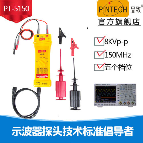 示波器有源差分探头PT-5150(8KVp-p,DC150MHz)PINTECH品致探头
