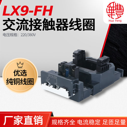 LX9FH LX1FH LC1F265-F330 LC1D300 NC2-F265-F330交流接触器线圈
