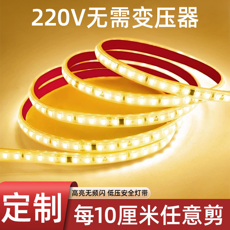 自粘免驱防水220V线形LED灯带