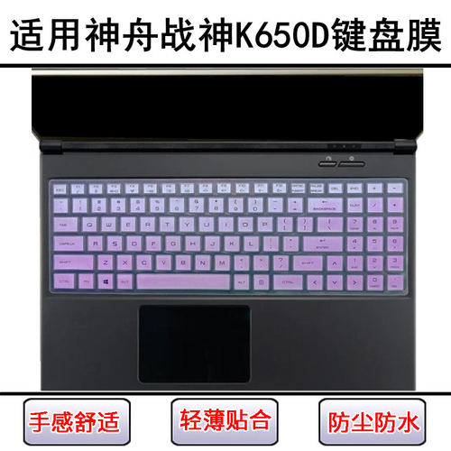 适用神舟战神K650D键盘保护膜15.6寸笔记本电脑按键透明防尘罩套