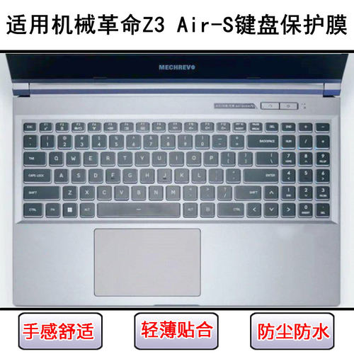 适用机械革命Z3 Air-S键盘保护膜15.6寸笔记本电脑防尘防水按键贴