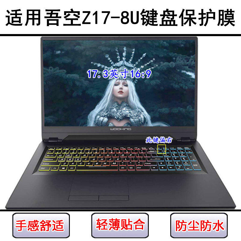 适用吾空Z17-8U键盘保护膜17.3寸笔记本电脑按键字母防尘罩防水套