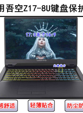 适用吾空Z17-8U键盘保护膜17.3寸笔记本电脑按键字母防尘罩防水套