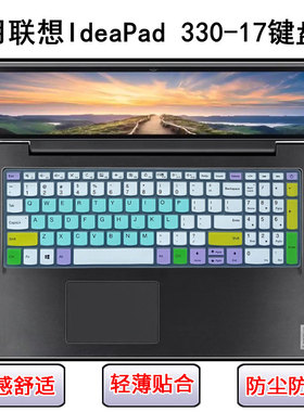 适用联想IdeaPad 330-17键盘保护膜17.3寸ICH笔记本IKB电脑AST套