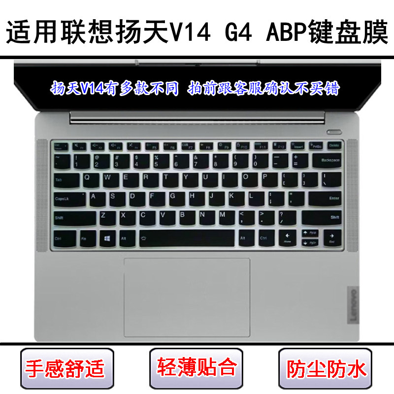 适用联想扬天V14 G4 ABP键盘保护膜14寸笔记本电脑屏幕膜防尘防水