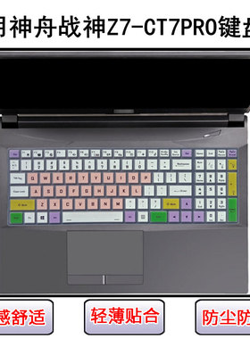 适用神舟战神Z7-CT7PRO键盘保护膜15.6寸笔记本电脑防尘罩屏幕膜