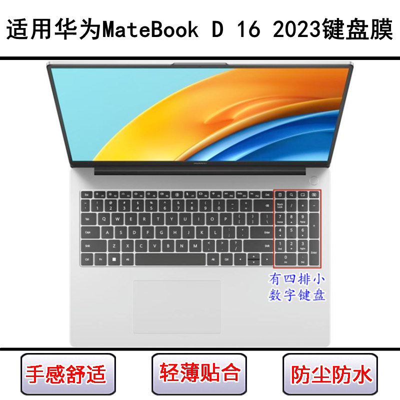 适用华为MateBook D 16 2023键盘保护膜16寸笔记本电脑防尘防水套