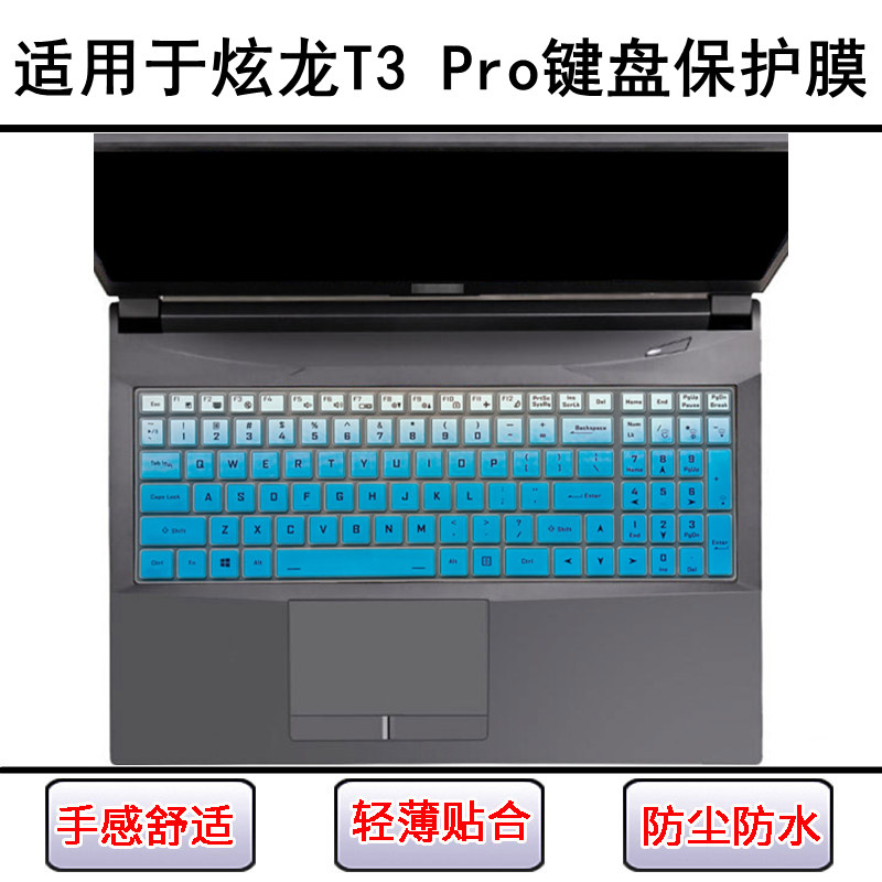 适用炫龙T3 Pro键盘保护膜15.6寸笔记本电脑防尘罩屏幕膜防水可爱