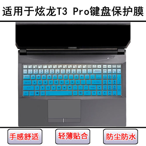 适用炫龙T3 Pro键盘保护膜15.6寸笔记本电脑防尘罩屏幕膜防水可爱