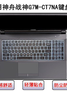 适用神舟战神G7M-CT7NA键盘保护膜17.3寸笔记本电脑防尘防水降噪
