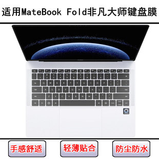 适用华为MateBook Fold非凡大师键盘膜18寸笔记本电脑防水防尘套