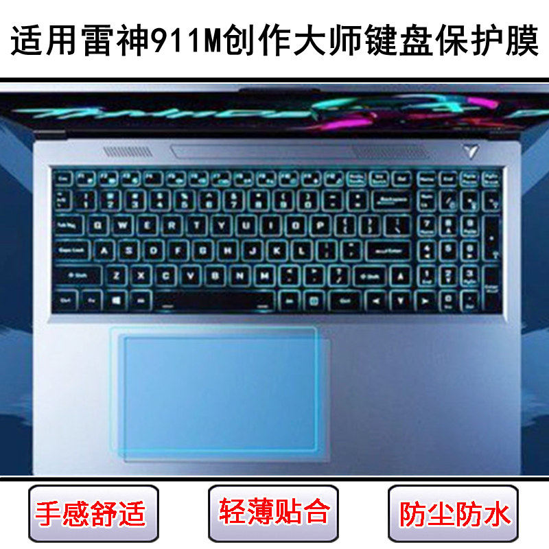 适用雷神911M创作大师键盘保护膜16寸笔记本电脑透明防尘套防水罩