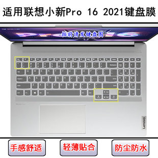 适用联想小新Pro 16 2021键盘保护膜16寸标压锐龙版酷睿笔记本套