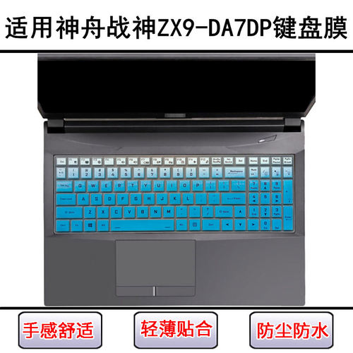 适用神舟战神ZX9-DA7DP键盘保护膜15.6寸笔记本电脑防尘罩屏幕膜
