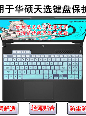 适用华硕天选3键盘膜FX507Z笔记本FA507电脑/FA707天选3 plus锐龙