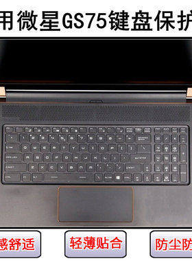 适用微星GS75键盘保护膜17.3寸笔记本电脑按键字母硅胶透明防尘罩