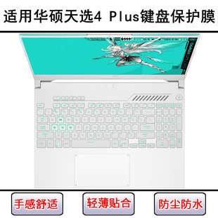 适用华硕天选4 Plus键盘保护膜17.3寸FA707笔记本电脑防尘酷睿版