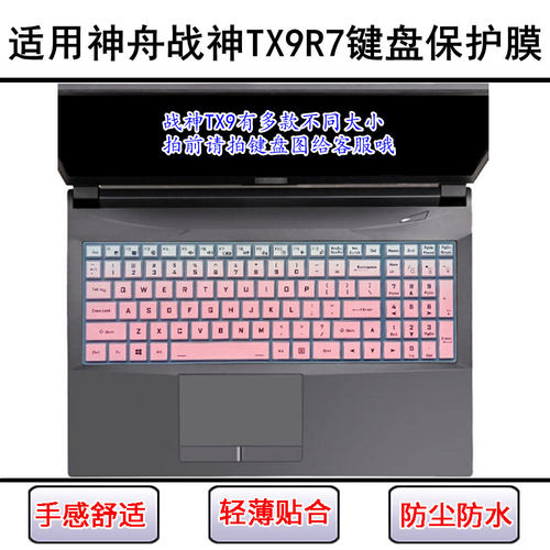 适用神舟战神TX9R7键盘保护膜16寸笔记本电脑按键可爱防尘罩防水