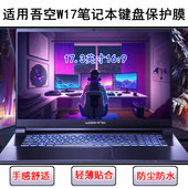 适用吾空W17键盘保护膜17.3英寸笔记本电脑按键硅胶透明罩防尘套