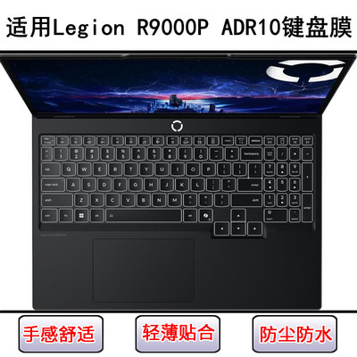 适用联想Legion R9000P ADR10键盘保护膜16寸笔记本电脑防尘防水