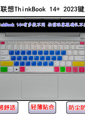 适用联想ThinkBook 14+ 2023键盘保护膜14寸笔记本电脑防尘防水套