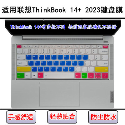 适用联想ThinkBook 14+ 2023键盘保护膜14寸笔记本电脑防尘防水套