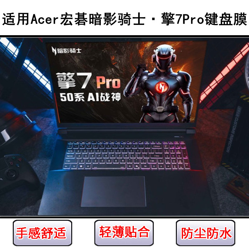 适用Acer宏碁暗影骑士·擎7Pro键盘膜18寸笔记本电脑防尘防水硅胶