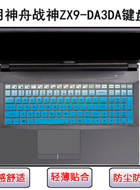 适用神舟战神ZX9-DA3DA键盘保护膜15.6寸笔记本电脑防尘罩屏幕膜