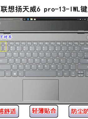 适用联想扬天威6 Pro-13-IWL键盘保护膜13.3寸笔记本电脑按键防尘