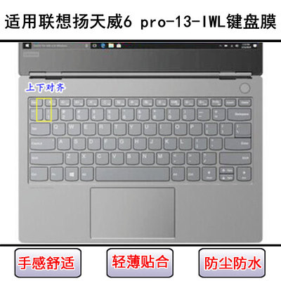 适用联想扬天威6 Pro-13-IWL键盘保护膜13.3寸笔记本电脑按键防尘