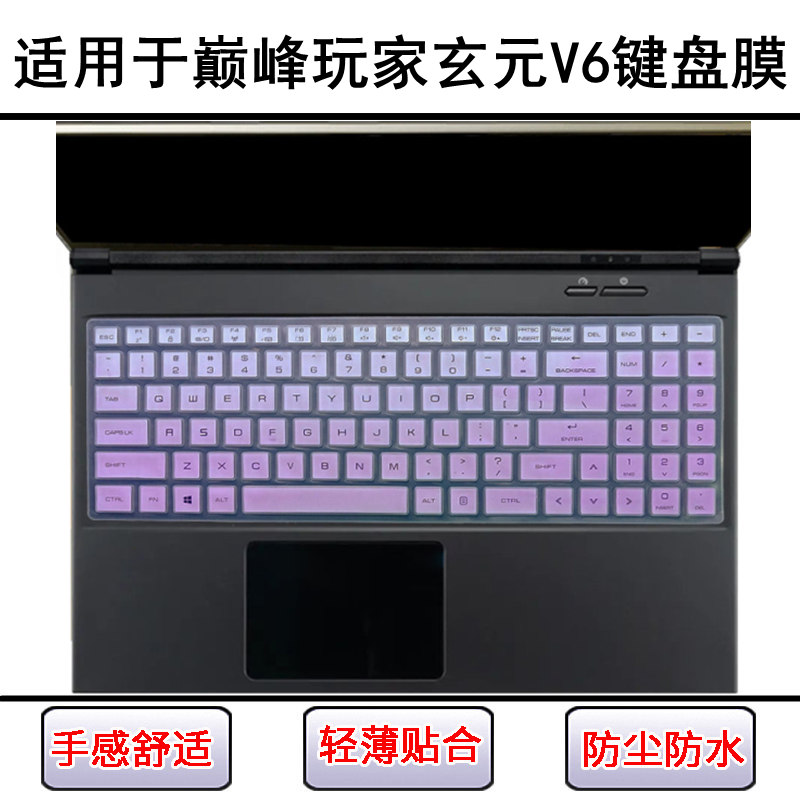 适用巅峰玩家玄元V6键盘保护膜16寸FV15Bxx笔记本电脑透明防尘套