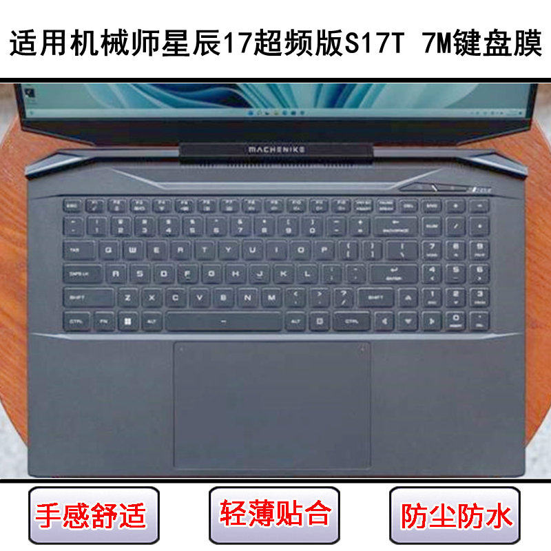 适用机械师星辰17超频版S17T 7M键盘保护膜17.3寸笔记本电脑防尘