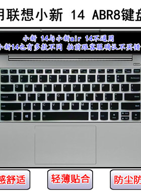 适用联想小新 14 ABR8键盘保护膜14英寸笔记本电脑防尘防水透明套