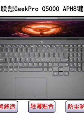 适用联想GeekPro G5000 APH8键盘保护膜15.6寸笔记本电脑防尘防水