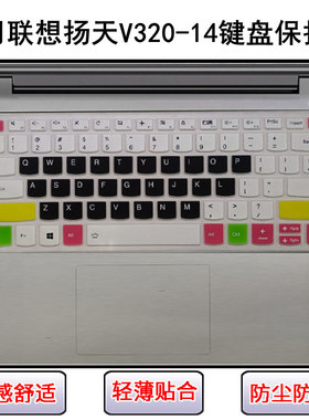适用联想扬天V320-14键盘保护膜14寸IKB笔记本电脑屏幕膜防尘防水